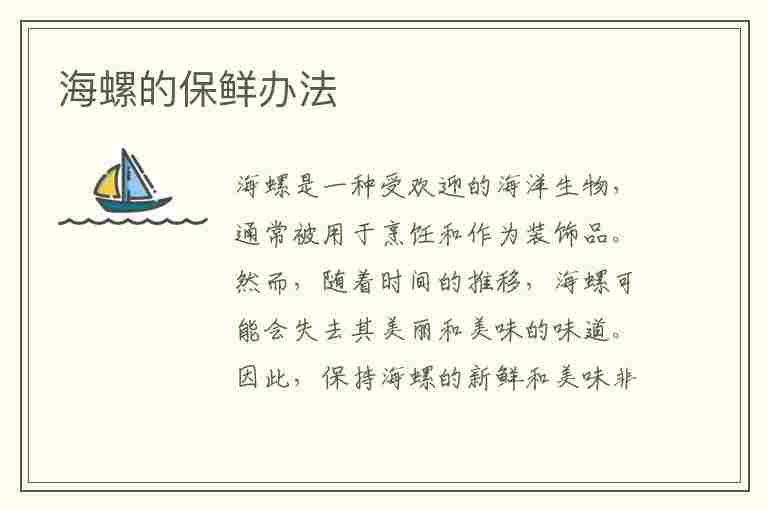 海螺的保鲜办法(海螺的保鲜办法有哪些)